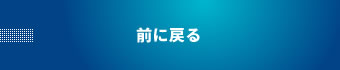 前に戻る